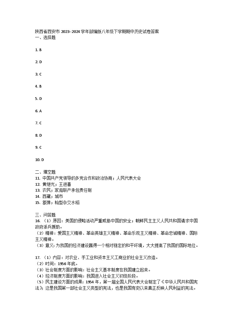 陕西省西安市2023--2024学年部编版八年级下学期期中历史试卷01