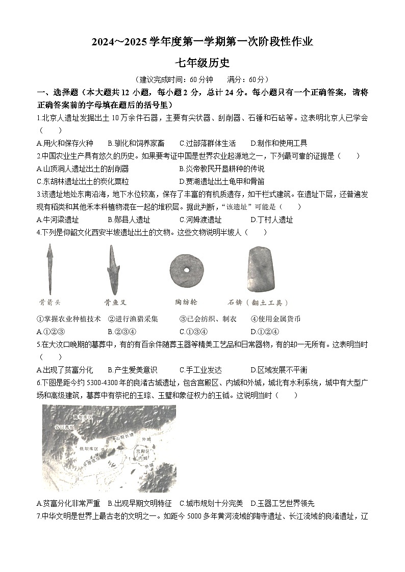 陕西省渭南市韩城市2024-2025学年七年级上学期9月月考历史试题第1页