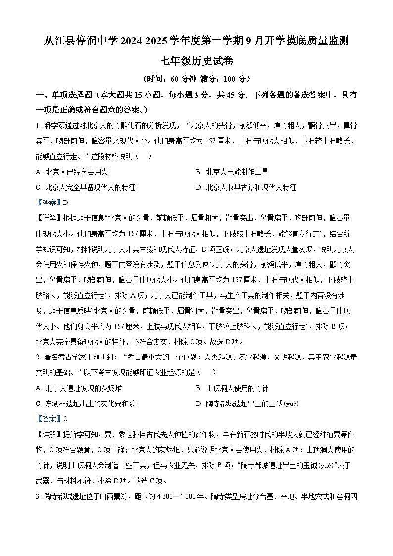 贵州省黔东南州从江县停洞中学2024-2025学年七年级上学期9月质量监测历史试卷（解析版）01