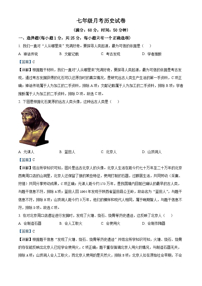吉林省长春市第八十七中学2024-2025学年部编版七年级上学期第一次月考历史试题（解析版）01