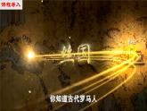 【新课标•新教材】人教部编版七年级历史上册第14课 丝绸之路的开通与经营西域（同步课件）