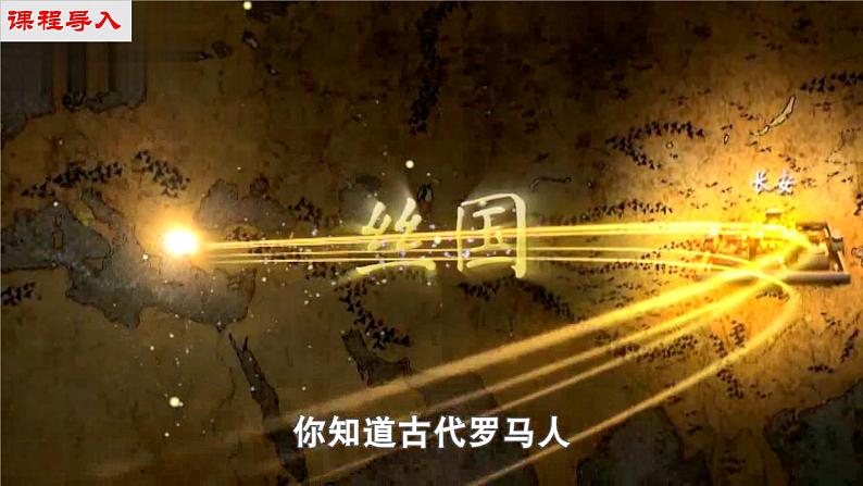 【新课标•新教材】人教部编版七年级历史上册第14课 丝绸之路的开通与经营西域（同步课件）03