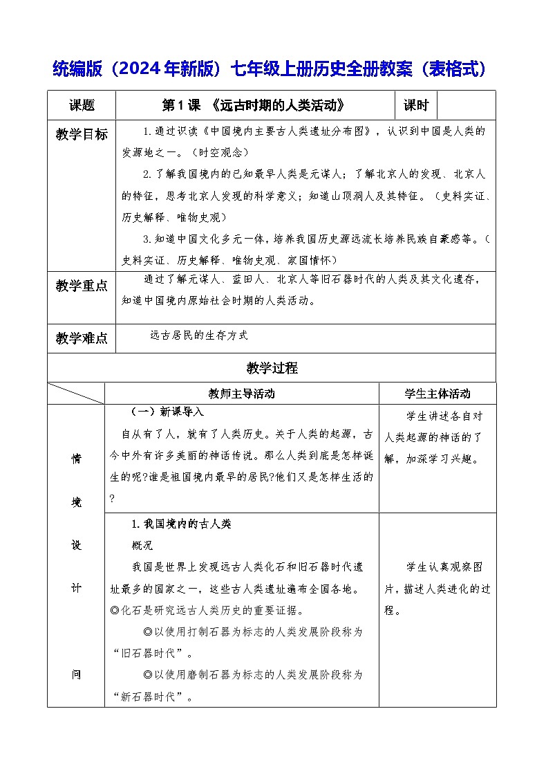 统编版（2024年新版）七年级上册历史全册教案（表格式）第1页