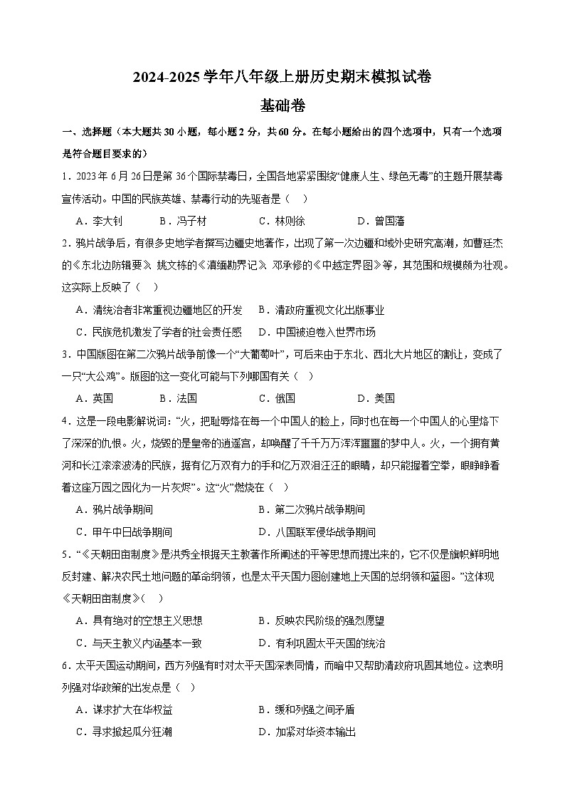 期末测试卷（1）-2024-2025学年八年级上册历史期末模拟试卷（人教版）第1页