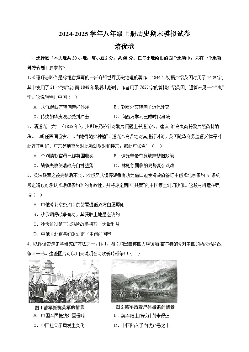 期末测试卷（2）-2024-2025学年八年级上册历史期末模拟试卷（人教版）第1页