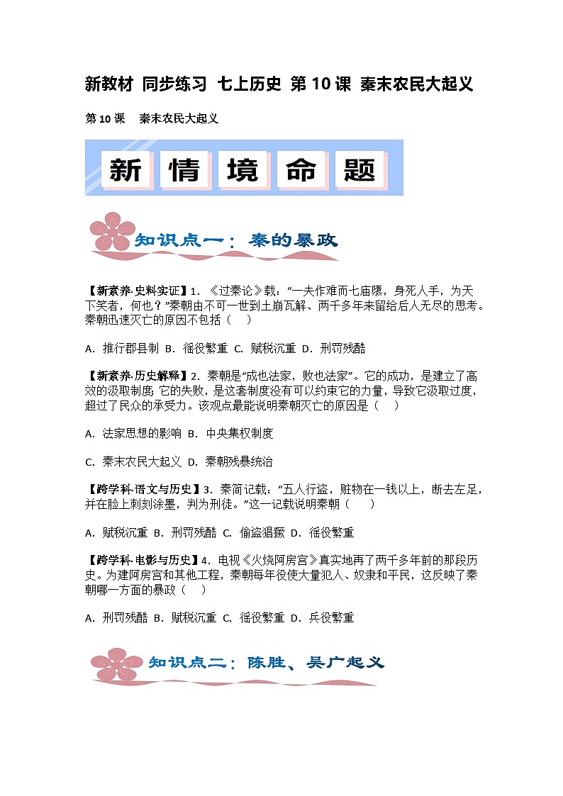 新教材  七上历史 第10课 秦末农民大起义   同步练习第1页