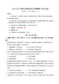 山西省晋城市阳城县河北镇初级中学校2024-2025学年九年级上学期9月月考历史试题