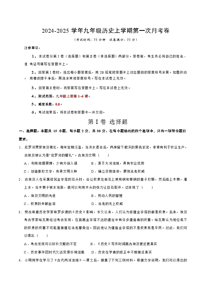 山西省晋城市阳城县河北镇初级中学校2024-2025学年九年级上学期9月月考历史试题第1页