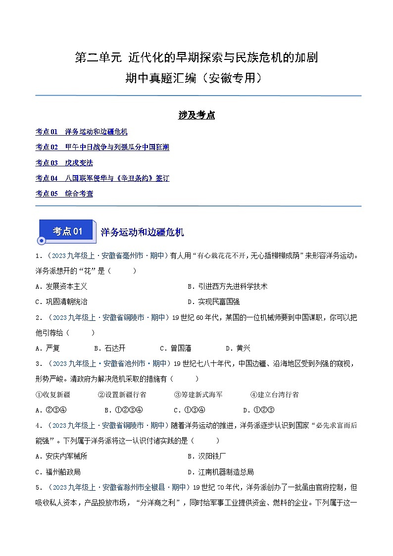 2024年八年级历史上册期中真题汇编 第二单元 近代化的早期探索与民族危机的加剧（原卷版）（安徽专用）01