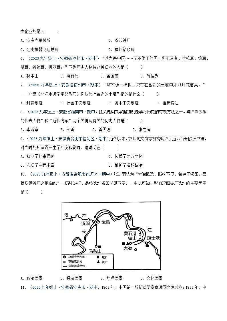 2024年八年级历史上册期中真题汇编 第二单元 近代化的早期探索与民族危机的加剧（原卷版）（安徽专用）02