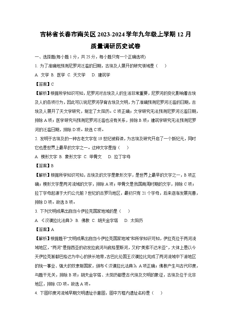 【历史】吉林省长春市南关区2023-2024学年九年级上学期12月质量调研试卷（解析版）01