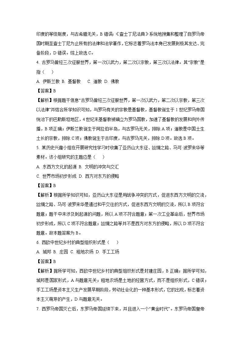 【历史】山东省菏泽市巨野县2023-2024学年九年级上学期期中试题（解析版）第2页