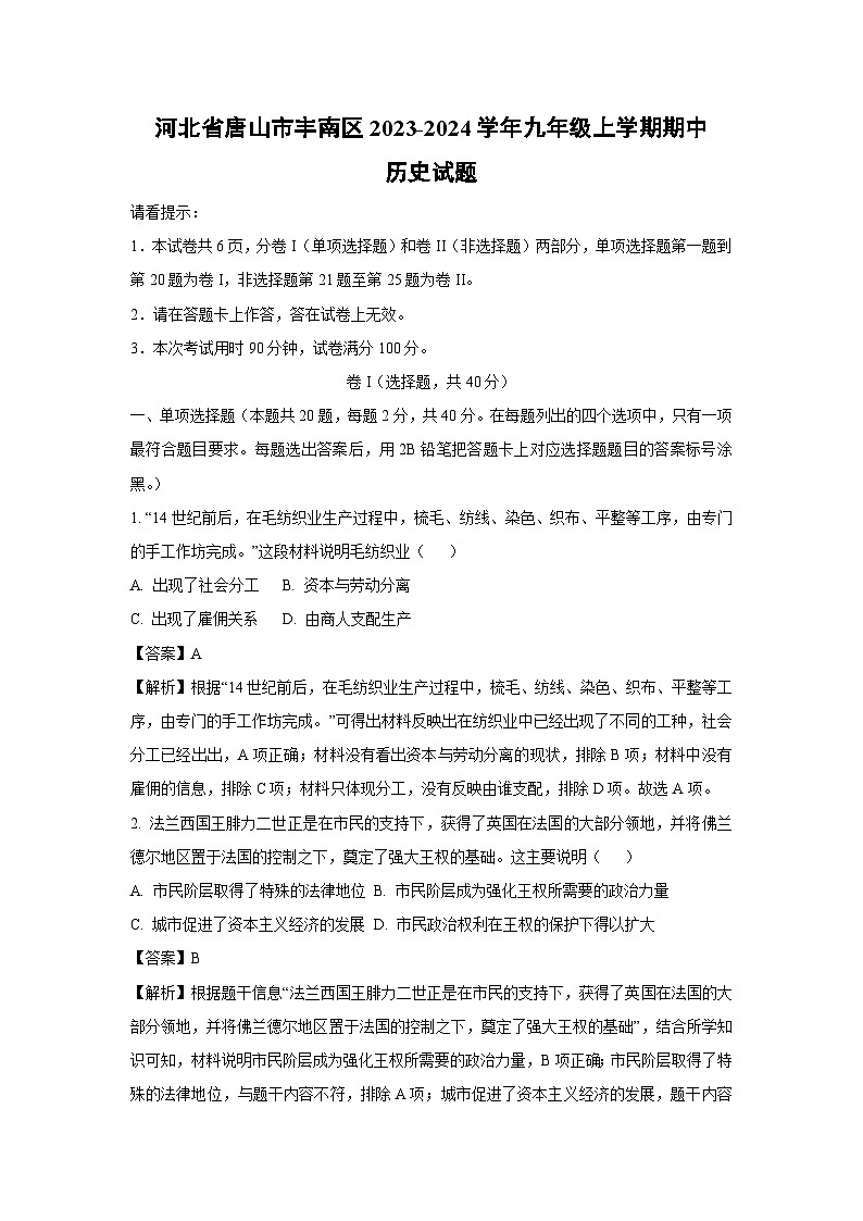 【历史】河北省唐山市丰南区2023-2024学年九年级上学期期中试题（解析版）第1页