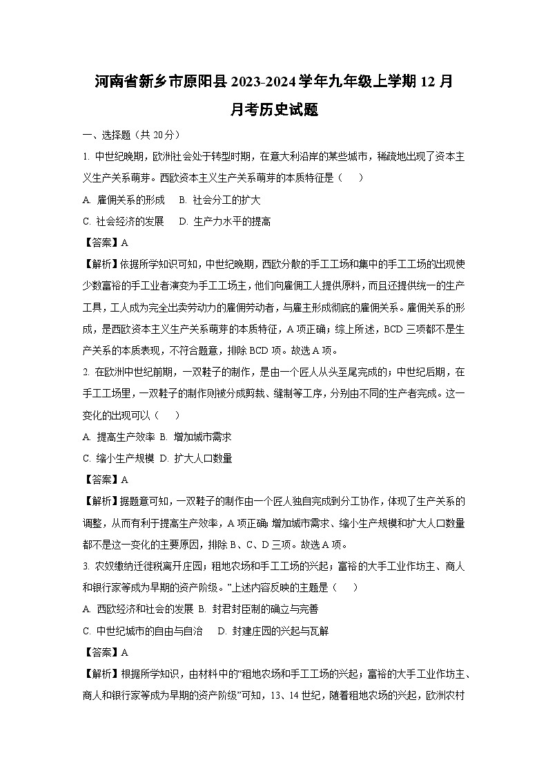 【历史】河南省新乡市原阳县2023-2024学年九年级上学期12月月考试题（解析版）第1页