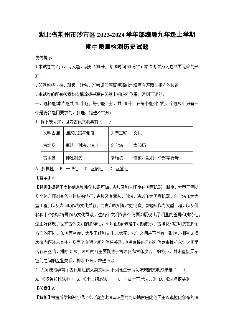 【历史】湖北省荆州市沙市区2023-2024学年部编版九年级上学期期中质量检测试题（解析版）第1页