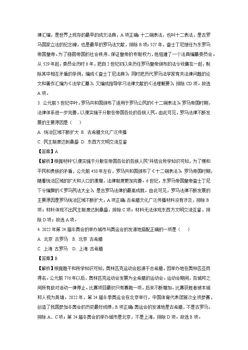 【历史】湖北省荆州市沙市区2023-2024学年部编版九年级上学期期中质量检测试题（解析版）第2页