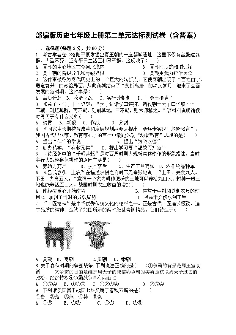 部编版历史七年级上册第二单元达标测试卷（含答案）01