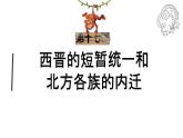 初中历史人教版七年级上册第17课 西晋的短暂统一和北方各族的内迁 课件