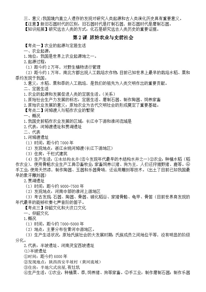 初中历史新人教部编版七年级上册知识提纲（分课编排）（2024秋）02