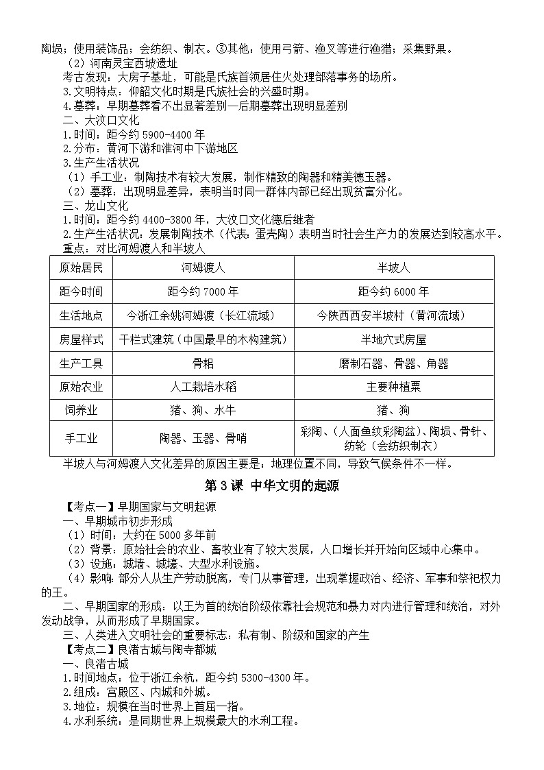 初中历史新人教部编版七年级上册知识提纲（分课编排）（2024秋）03