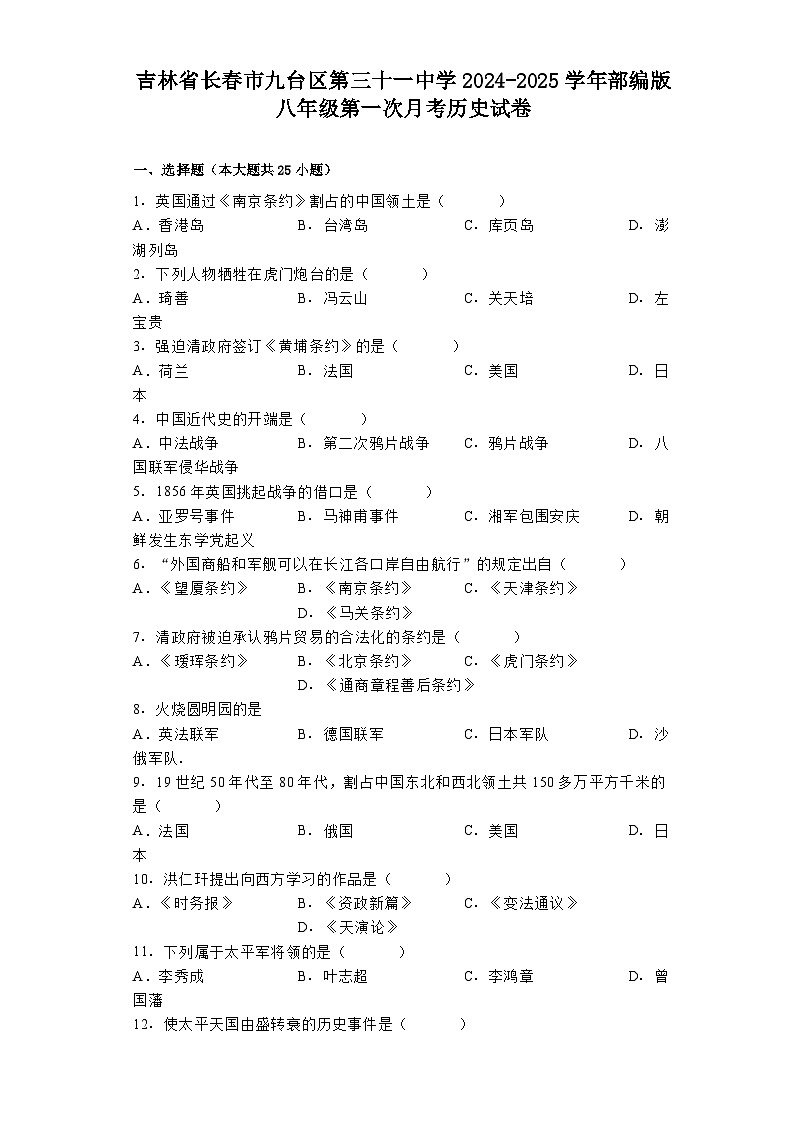 吉林省长春市九台区第三十一中学2024-2025学年部编版八年级第一次月考历史试卷第1页