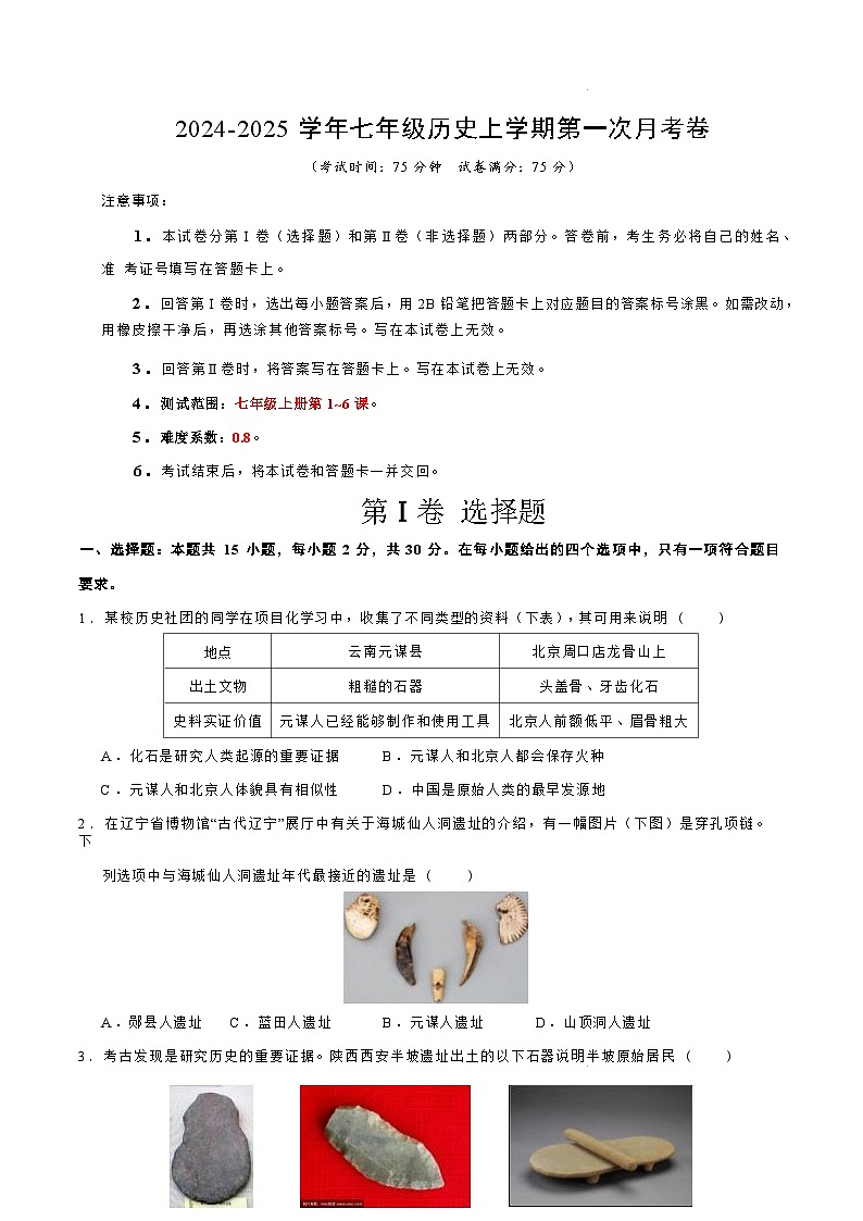 山西省晋城市阳城县河北镇初级中学校2024-2025学年七年级上学期9月月考历史试题第1页