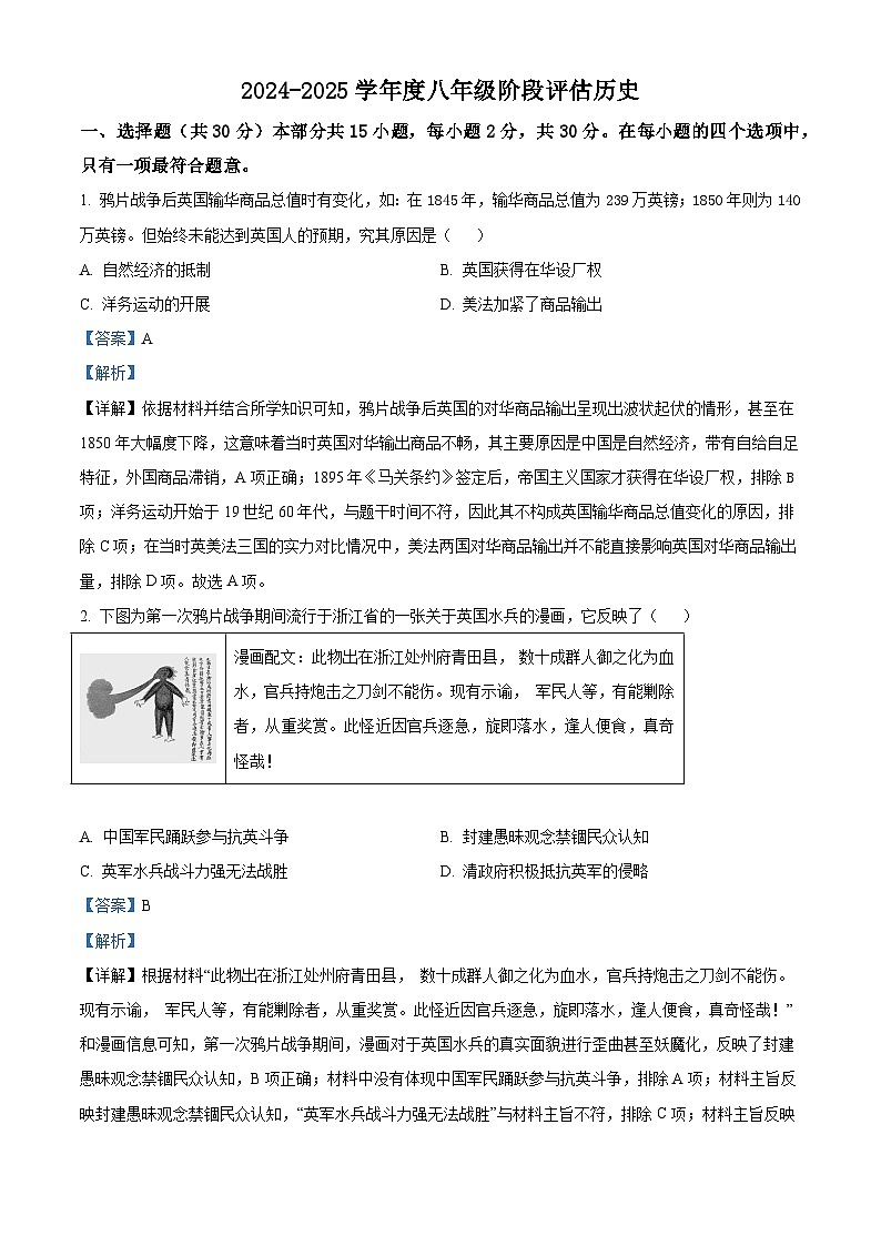 山西省临汾市尧都区多校2024-2025学年八年级上学期第一次月考历史试卷（解析版）第1页