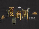人教统编2024年版七年级历史上册第4课_夏商西周王朝的更替【课件】