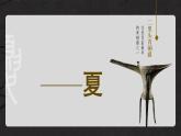 人教统编2024年版七年级历史上册第4课_夏商西周王朝的更替【课件】