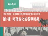 人教统编2024年版七年级历史上册第5课_动荡变化中的春秋时期【课件】