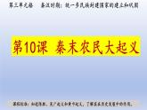 人教统编2024年版七年级历史上册第10课_秦末农民大起义【课件】