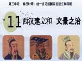 人教统编2024年版七年级历史上册第11课_西汉建立和“文景之治”【课件】