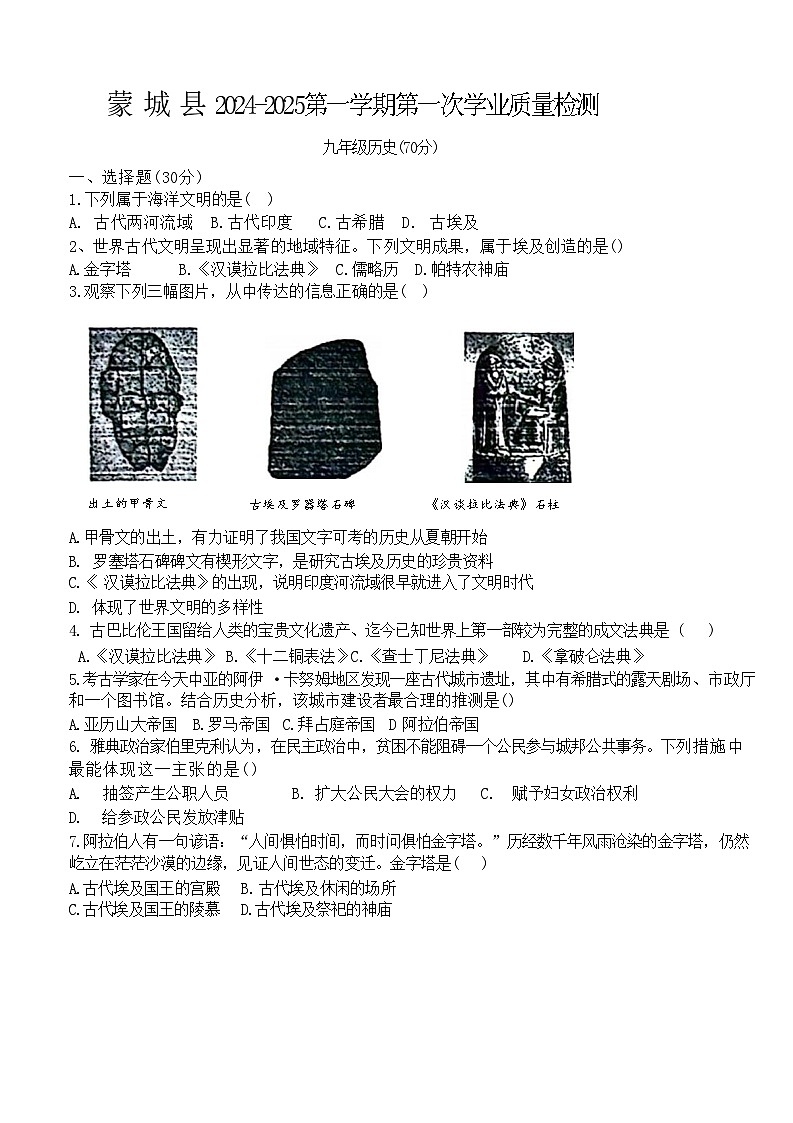 安徽省毫州市蒙城县2024--2025学年部编版九年级上学期9月月考历史试题第1页