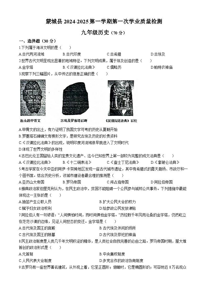 安徽省亳州市蒙城县2024-2025学年部编版九年级上学期9月月考历史试题+(无答案)第1页