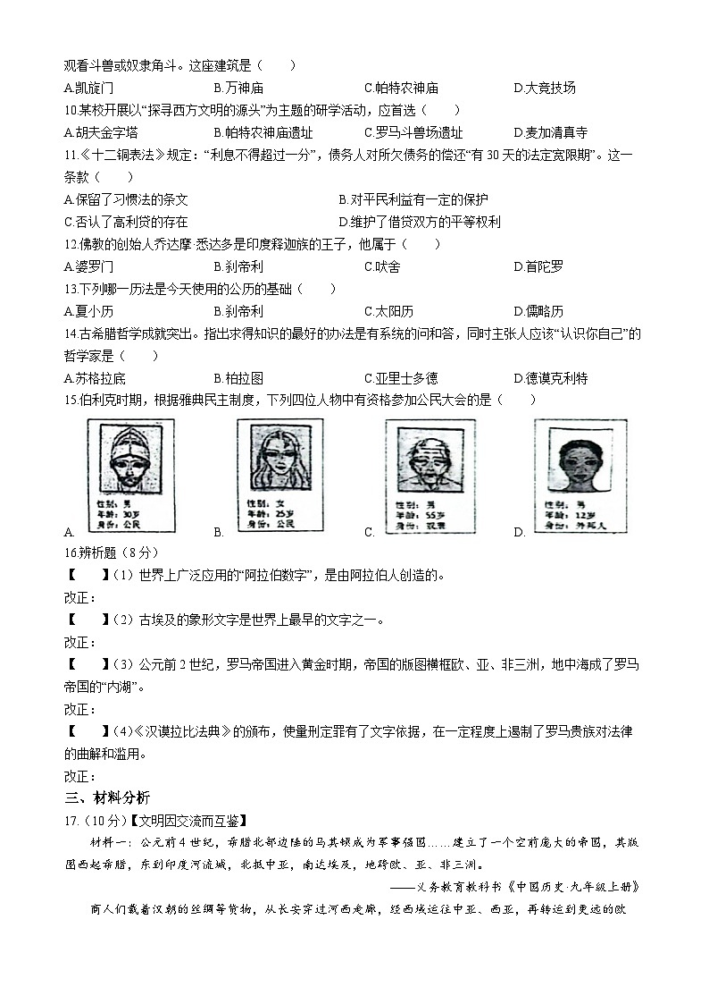 安徽省亳州市蒙城县2024-2025学年部编版九年级上学期9月月考历史试题+(无答案)第2页