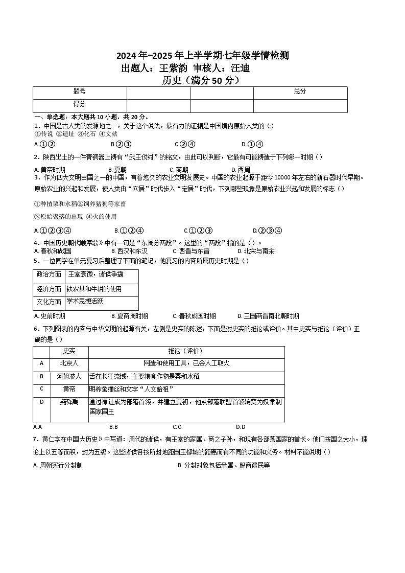 河南省郑州市第七初级中学教育集团2024-2025学年部编版七年级历史上学期第一次教学监测试卷第1页
