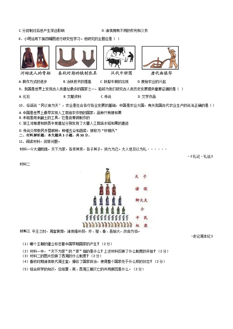 河南省郑州市第七初级中学教育集团2024-2025学年部编版七年级历史上学期第一次教学监测试卷第2页