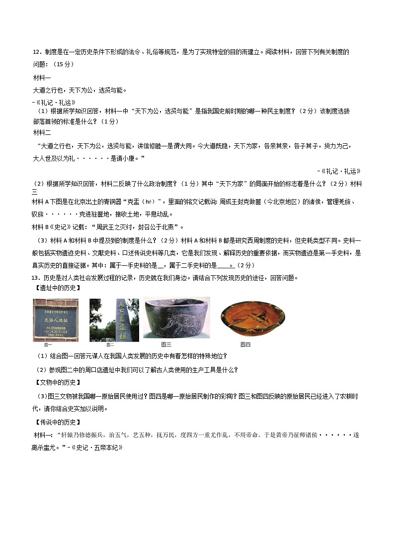 河南省郑州市第七初级中学教育集团2024-2025学年部编版七年级历史上学期第一次教学监测试卷第3页