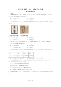 [历史]2024北京初二上学期期末真题分类汇编：太平天国运动