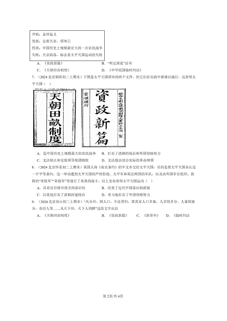 [历史]2024北京初二上学期期末真题分类汇编：太平天国运动第2页
