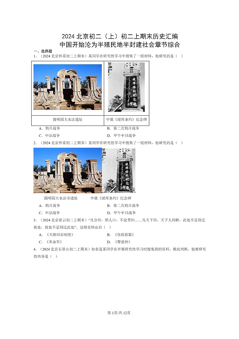 [历史]2024北京初二上学期初二上学期期末真题分类汇编：中国开始沦为半殖民地半封建社会章节综合第1页