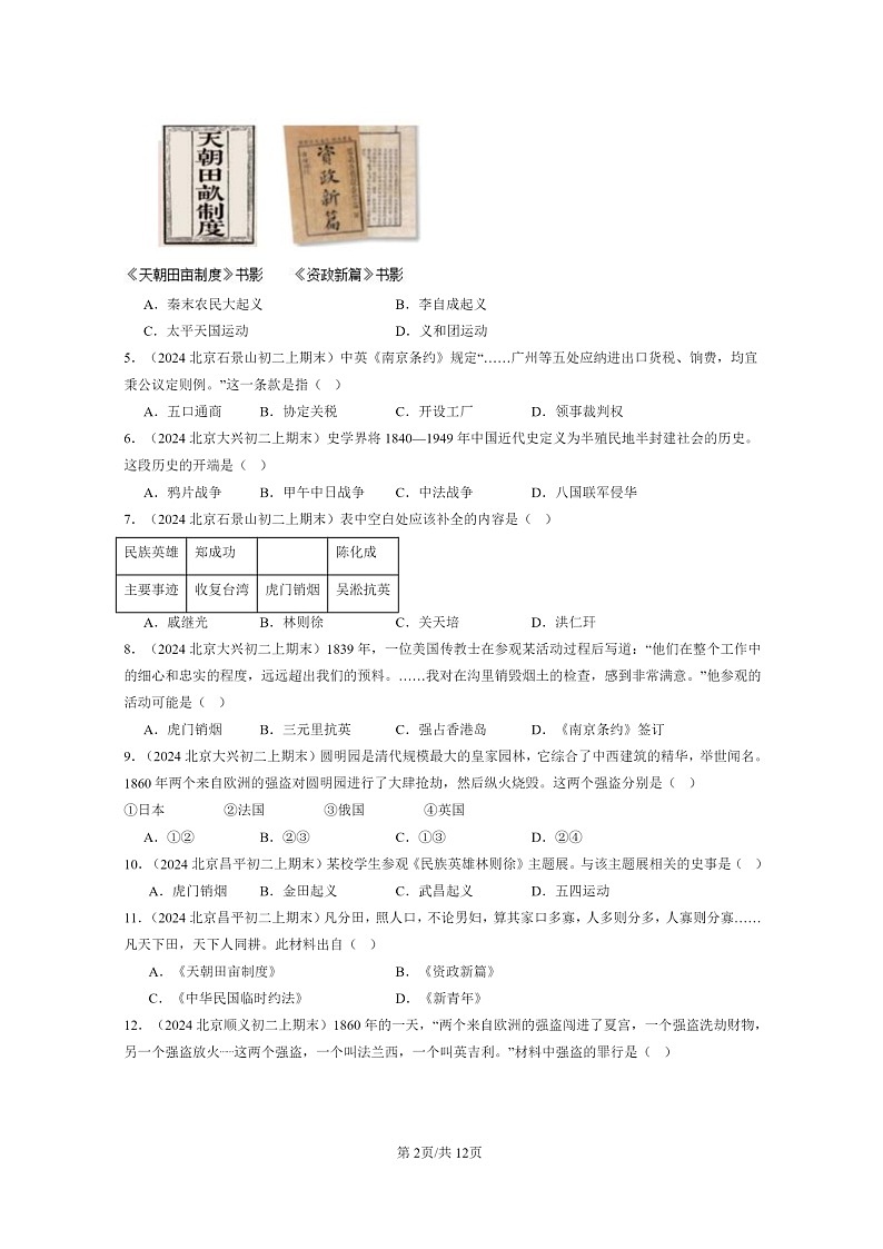 [历史]2024北京初二上学期初二上学期期末真题分类汇编：中国开始沦为半殖民地半封建社会章节综合第2页