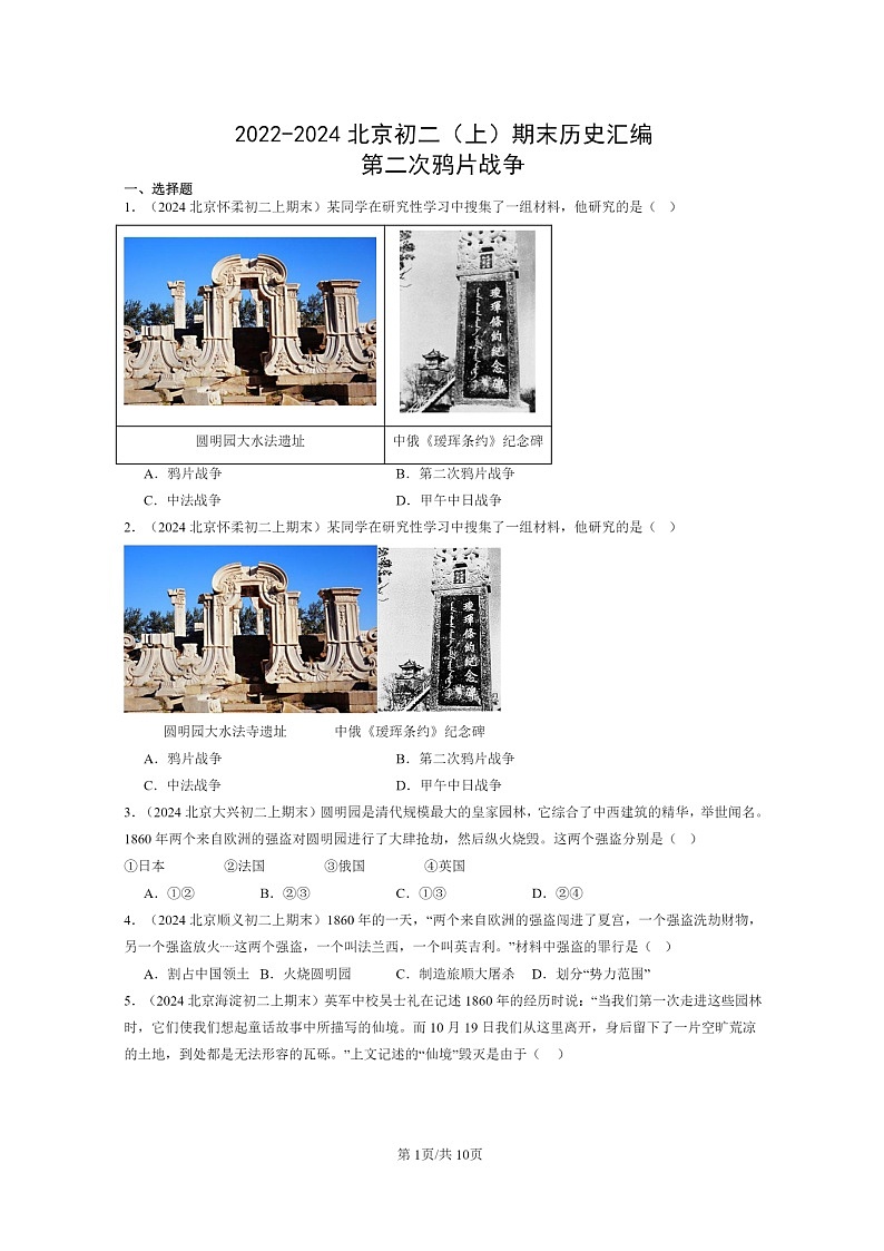 [历史]2022～2024北京初二上学期期末真题分类汇编：第二次鸦片战争第1页