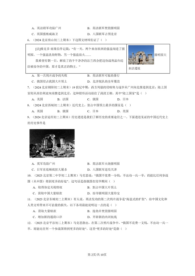 [历史]2022～2024北京初二上学期期末真题分类汇编：第二次鸦片战争第2页