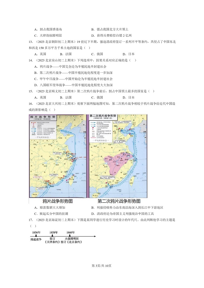 [历史]2022～2024北京初二上学期期末真题分类汇编：第二次鸦片战争第3页