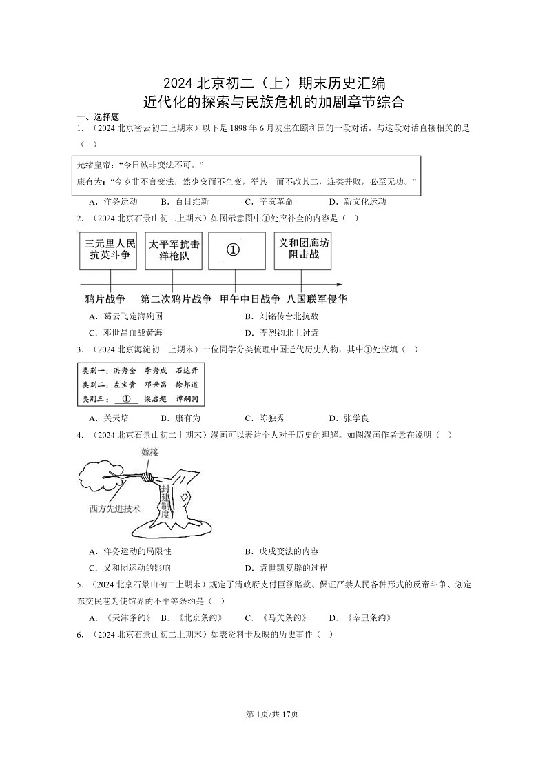 [历史]2024北京初二上学期期末真题分类汇编：近代化的探索与民族危机的加剧章节综合01