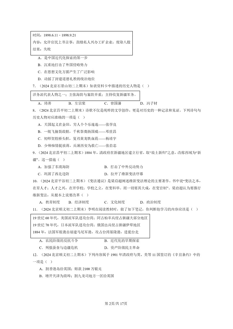 [历史]2024北京初二上学期期末真题分类汇编：近代化的探索与民族危机的加剧章节综合02
