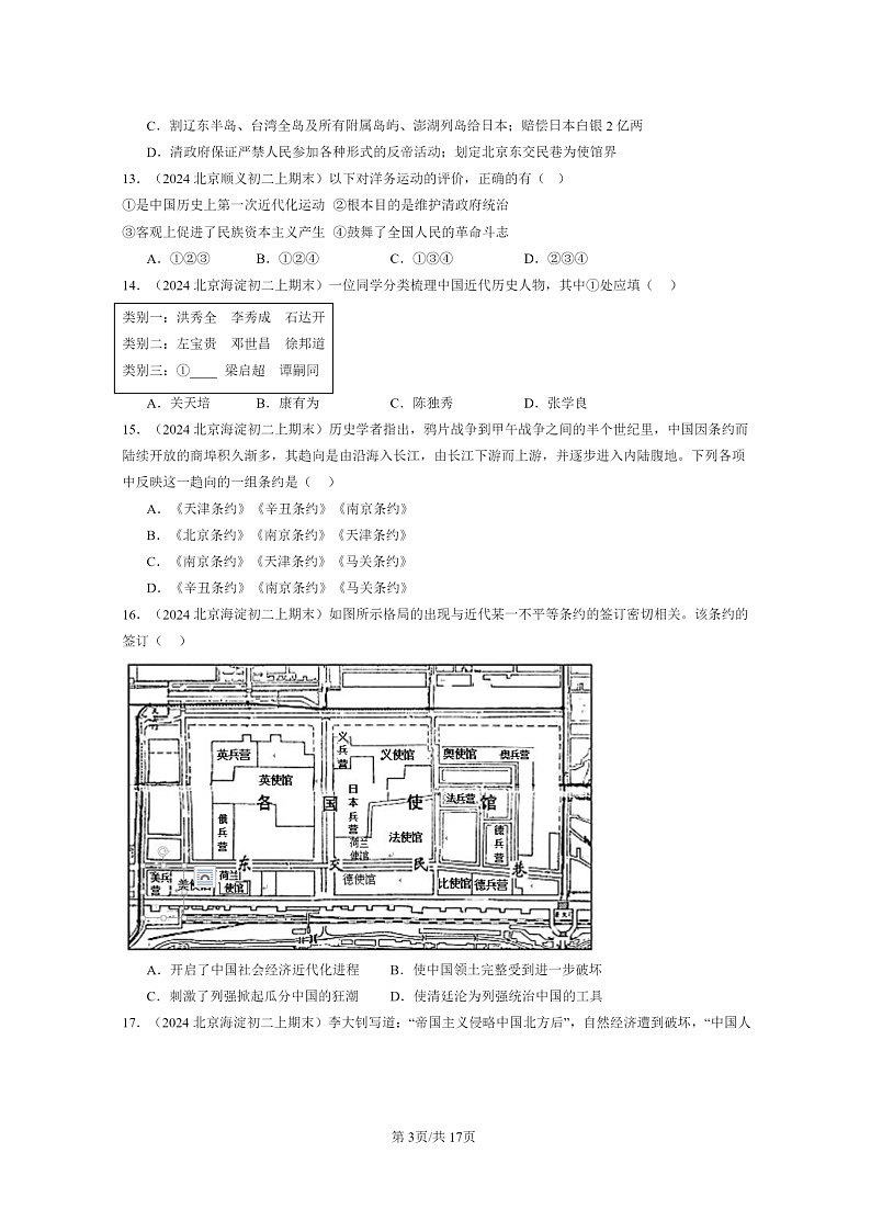 [历史]2024北京初二上学期期末真题分类汇编：近代化的探索与民族危机的加剧章节综合03