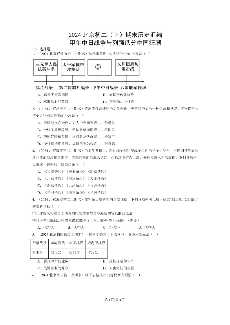 [历史]2024北京初二上学期期末真题分类汇编：甲午中日战争与列强瓜分中国狂潮第1页