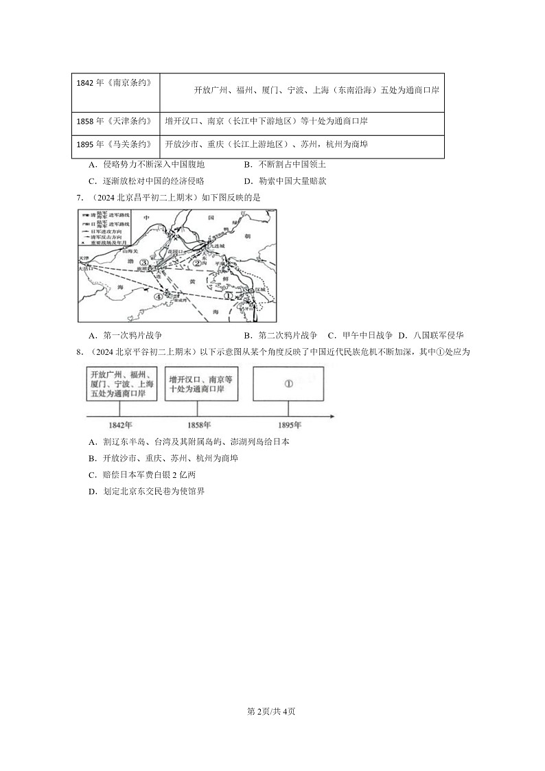[历史]2024北京初二上学期期末真题分类汇编：甲午中日战争与列强瓜分中国狂潮第2页
